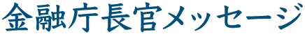 金融庁長官メッセージ