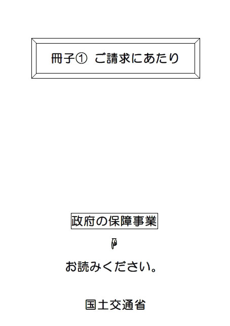 冊子①ご請求にあたり（説明・注意事項）