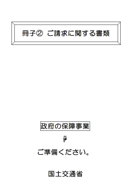 冊子②ご請求に関する書類（提出書類のひな形）