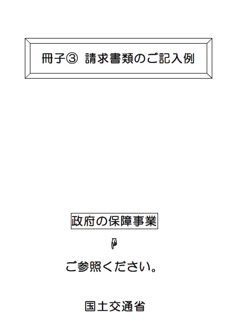 冊子③請求書類のご記入例（一部記入例）