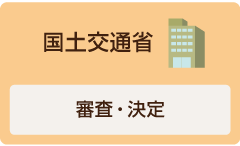 国土交通省にて審査・決定