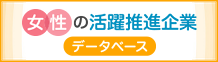 「女性の活躍推進企業データベース」