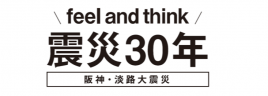 震災30年 阪神・淡路大震災特設サイト