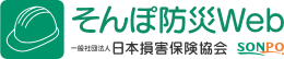 一般社団法人損害保険協会 そんぽ防災web