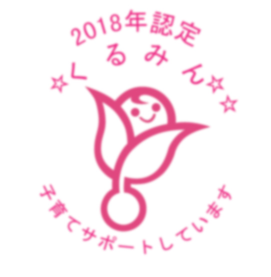次世代認定マーク「くるみん」を取得