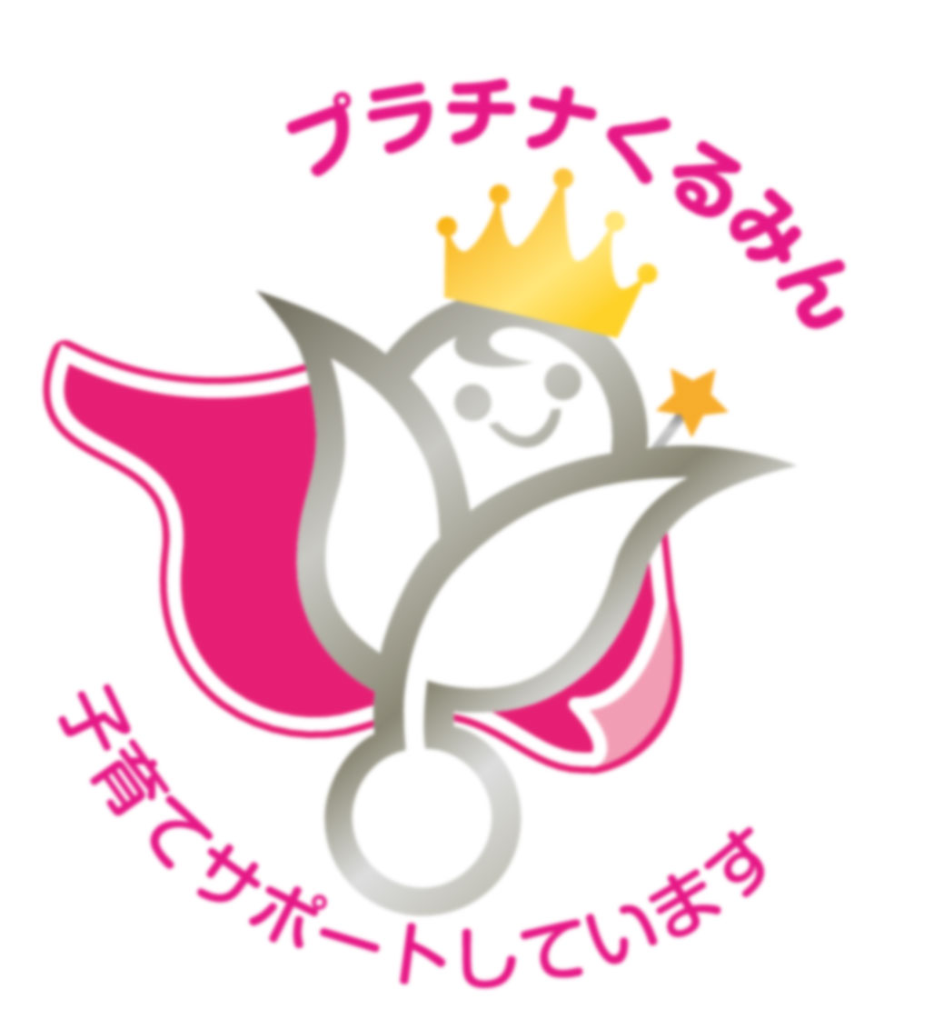 優良子育てサポート企業認定「プラチナくるみん」を取得