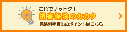 これでナットク！損害保険のカカク。保険料率算出のポイントはこちら