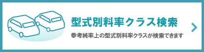 型式別料率クラス検索