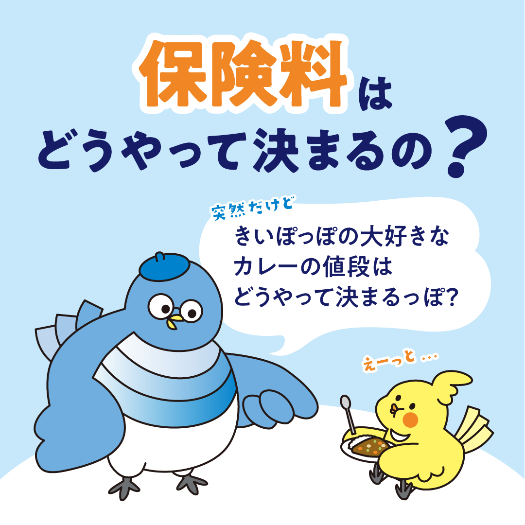 保険料はどうやって決まるの？
