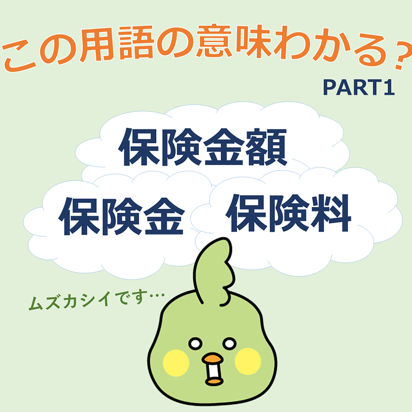 保険用語解説PART1
