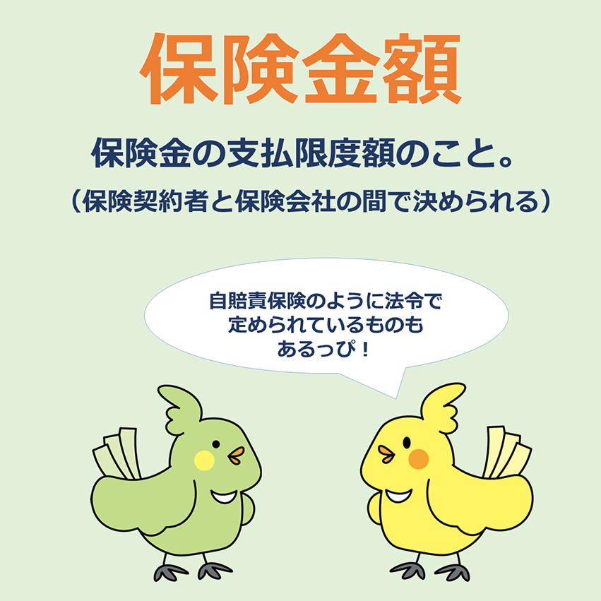 保険用語解説PART1