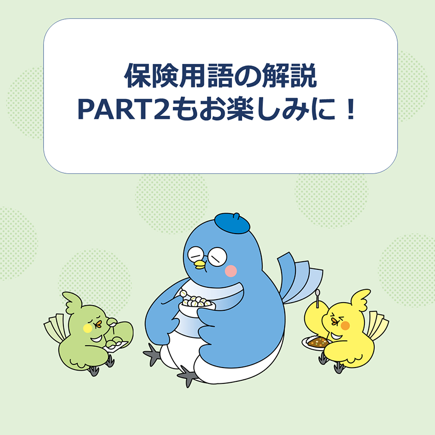 保険用語解説PART1