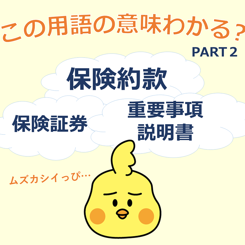 保険用語解説PART2