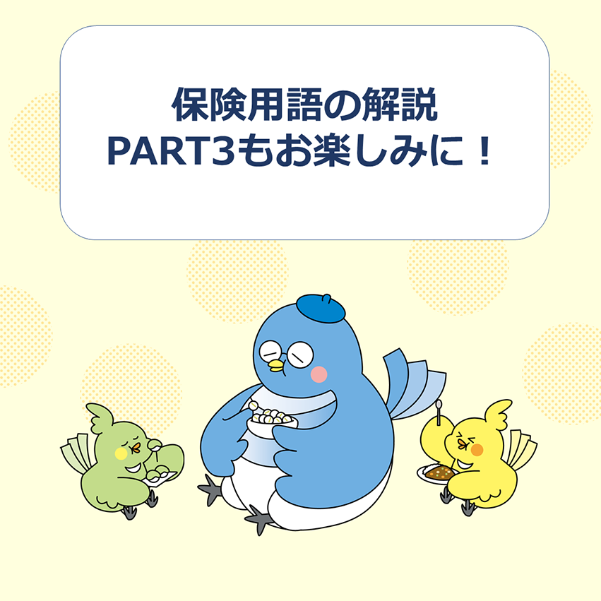 保険用語解説PART2
