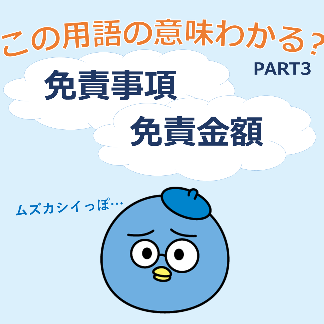 保険用語解説PART3