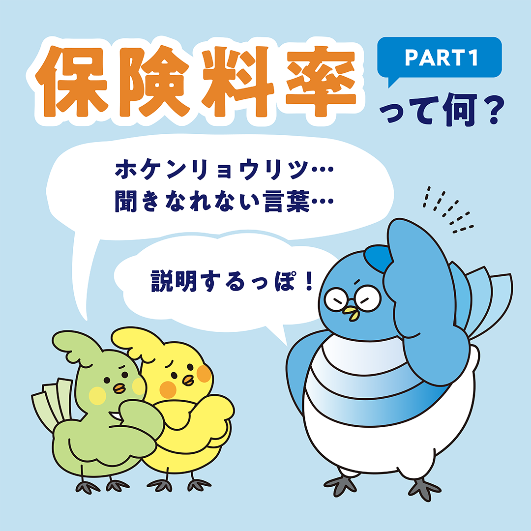 保険料率って何？PART1