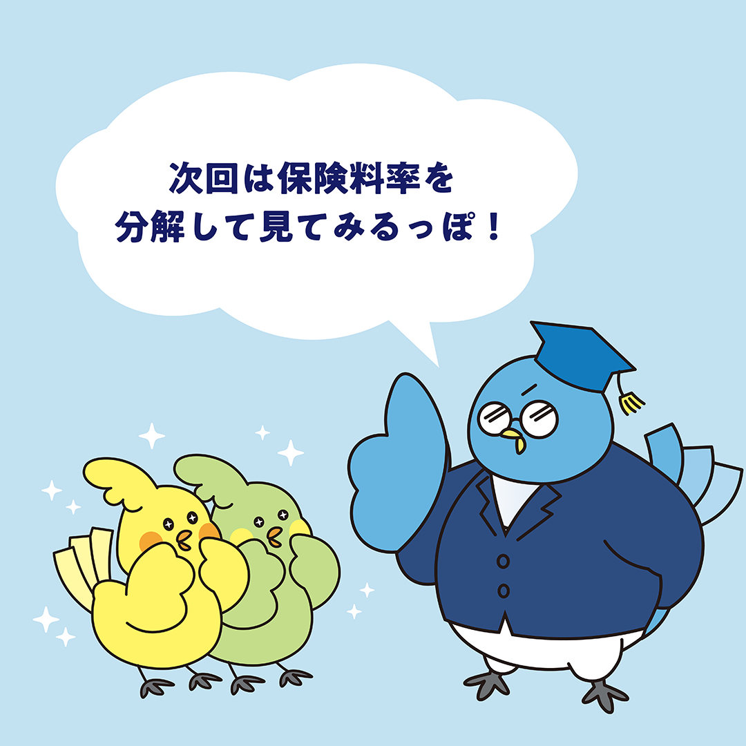 保険料率って何？PART2