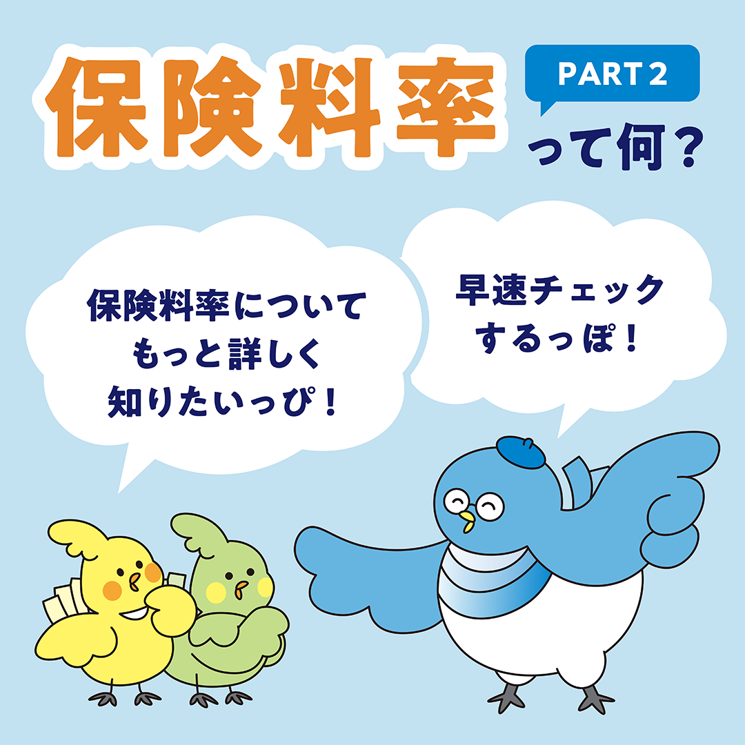保険料率って何？PART2