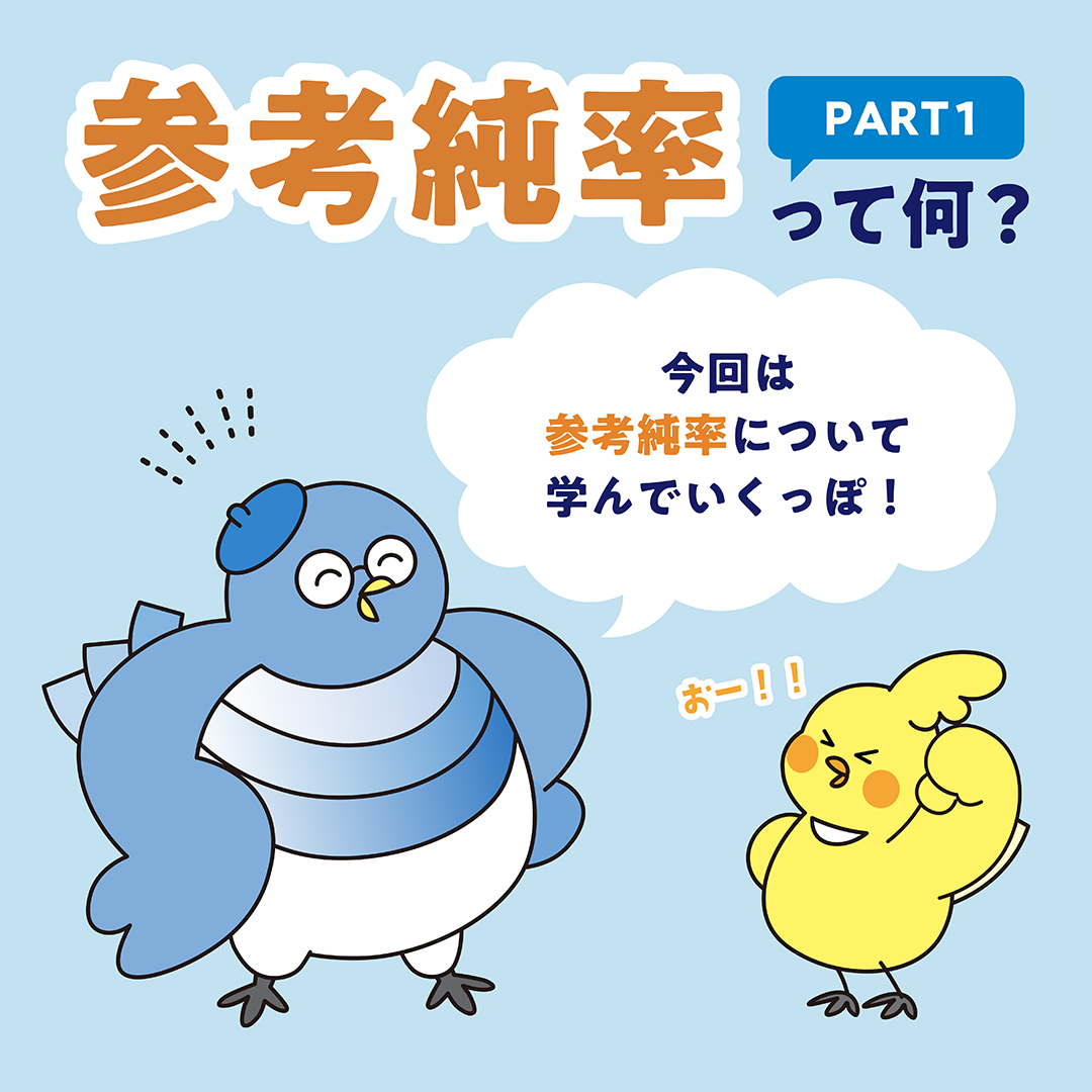 参考純率PART1