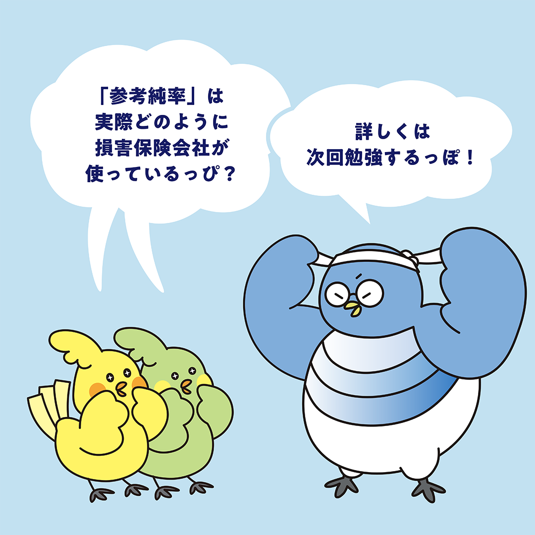 参考純率PART1