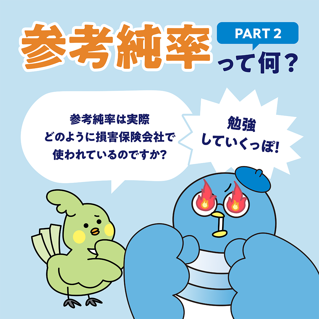 参考純率PART2