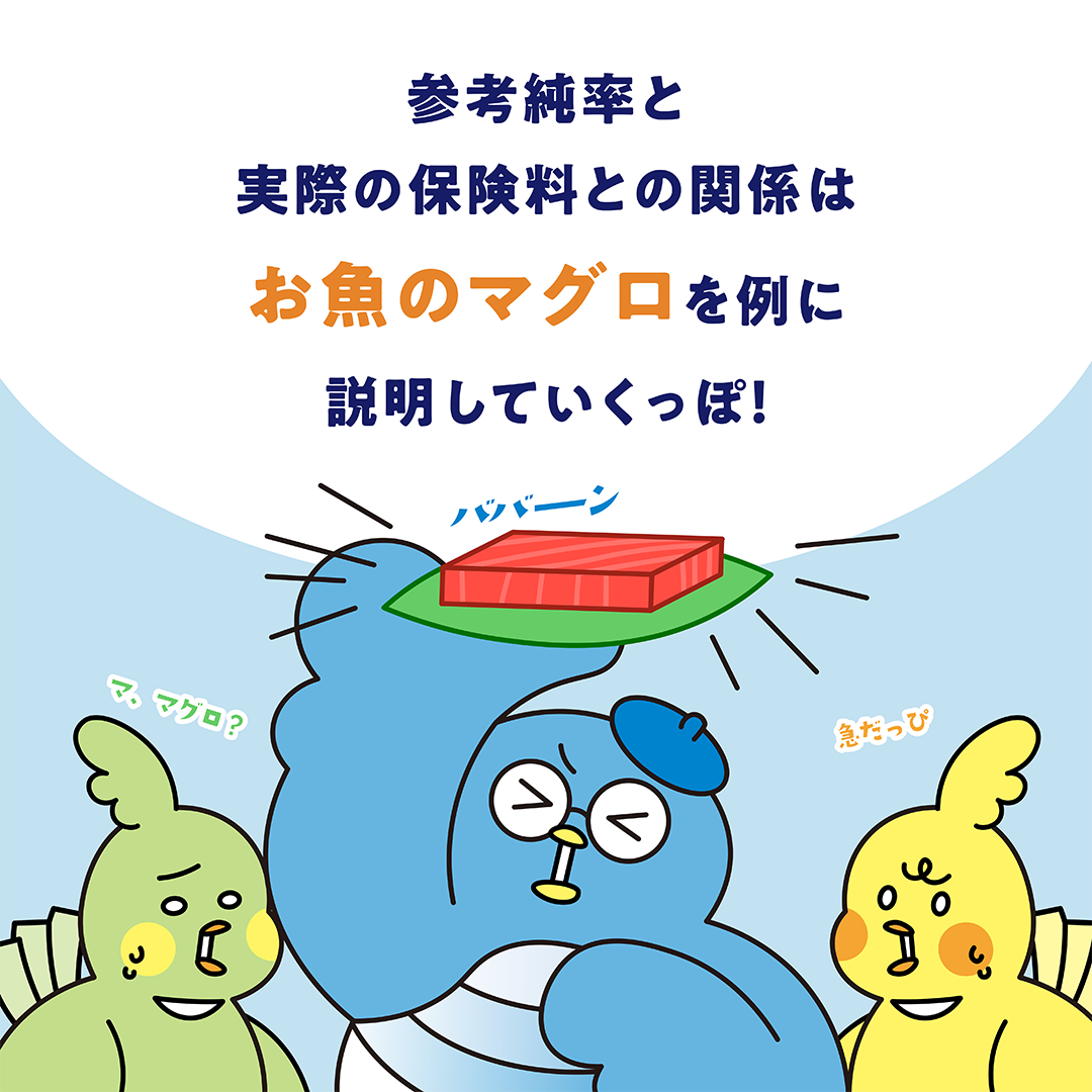 参考純率PART2