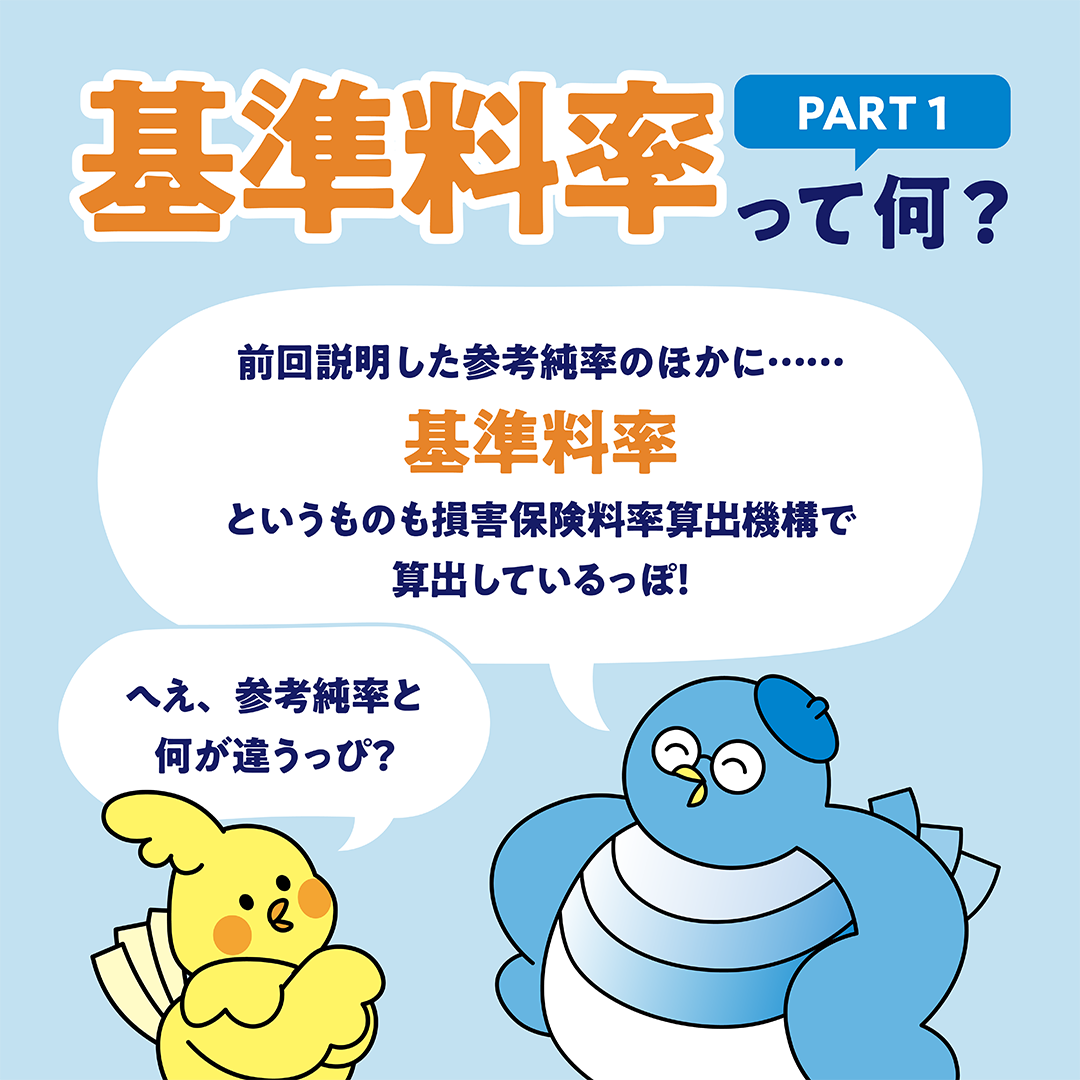 基準料率PART1