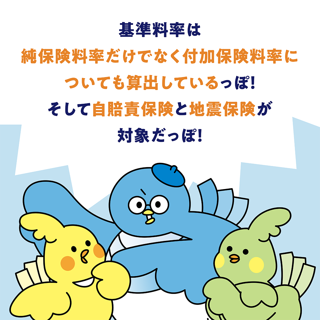 基準料率PART1