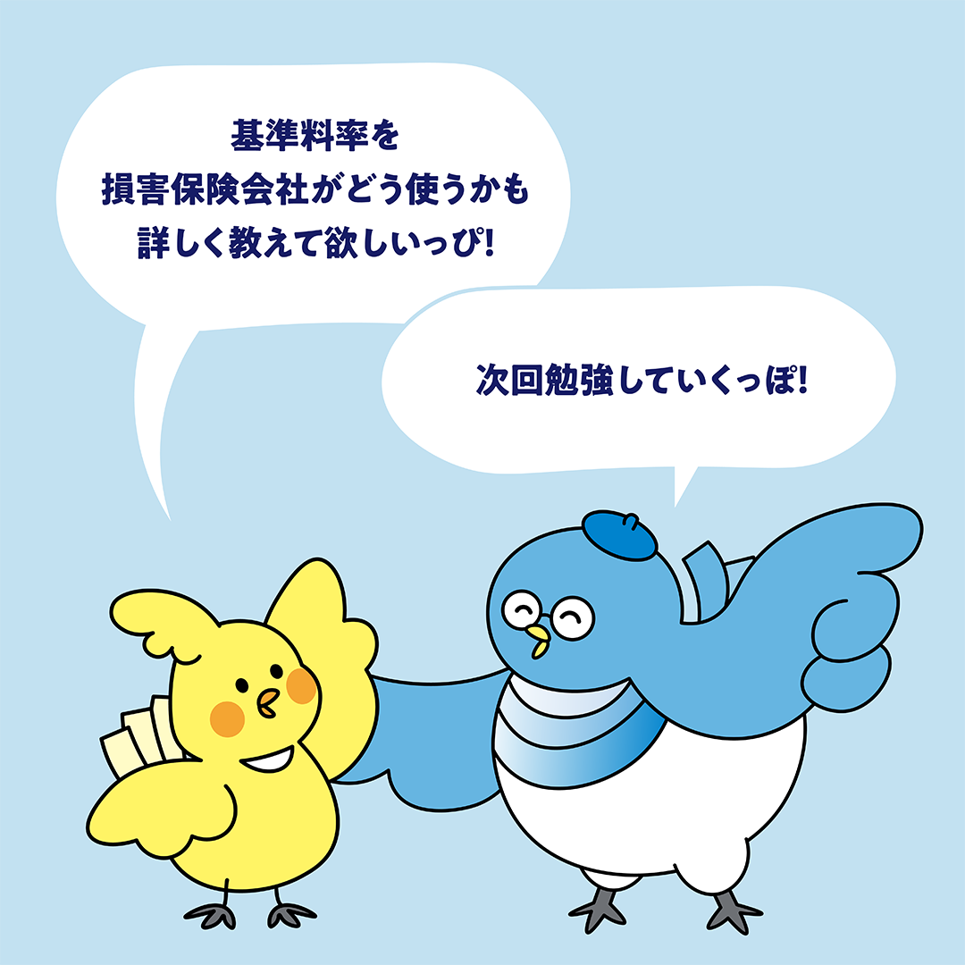 基準料率PART1