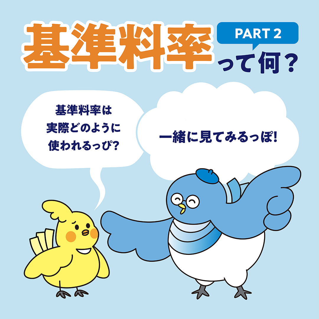 基準料率PART2