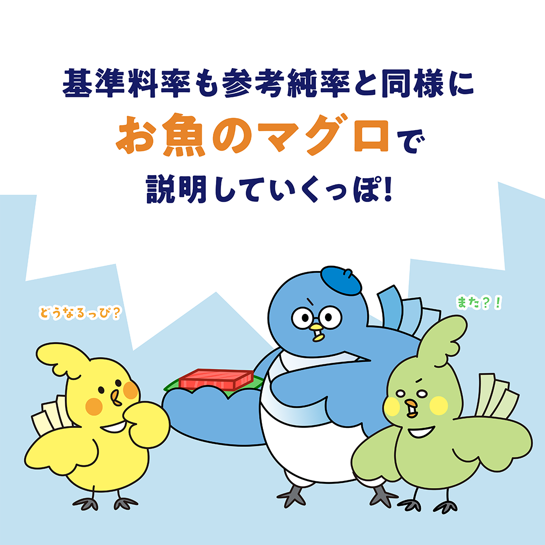基準料率PART2