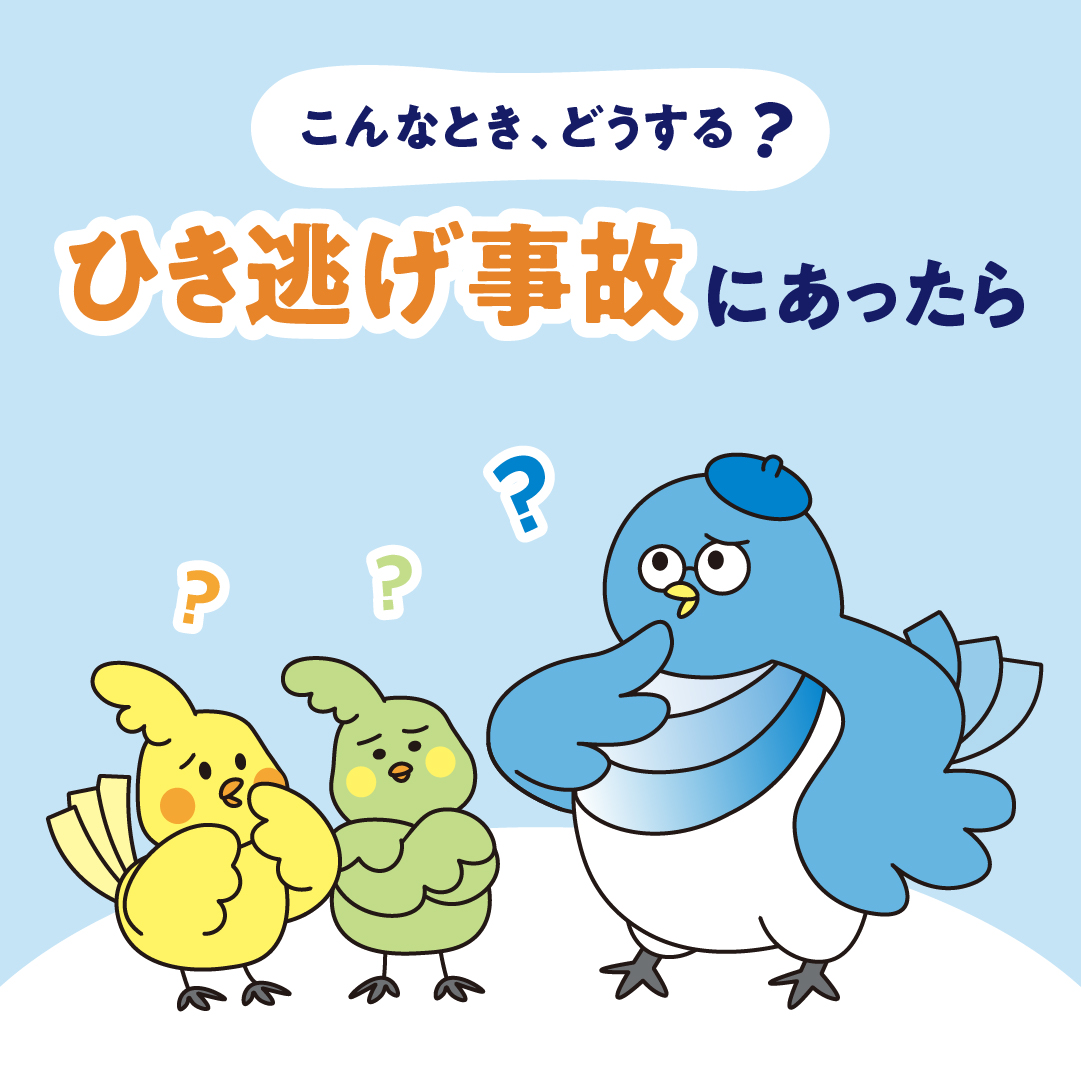 ひき逃げにあったとき、知っておきたいこと