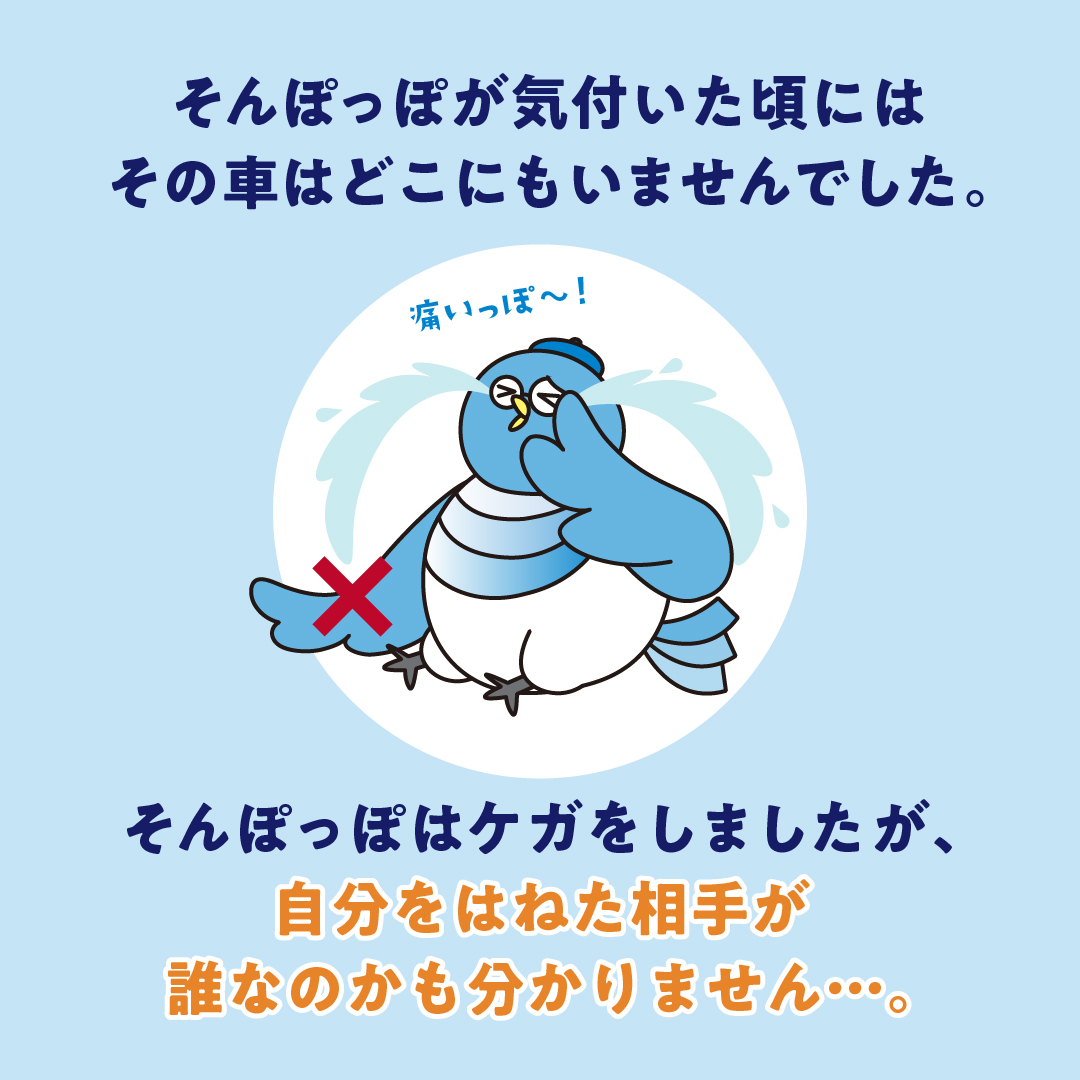 ひき逃げにあったとき、知っておきたいこと