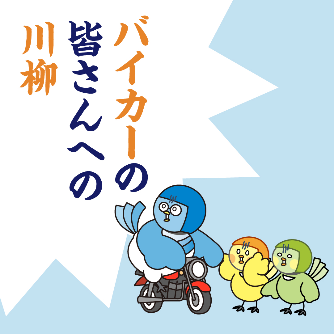 バイク川柳