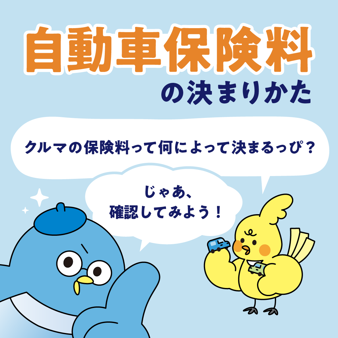 自動車保険料の決まり方