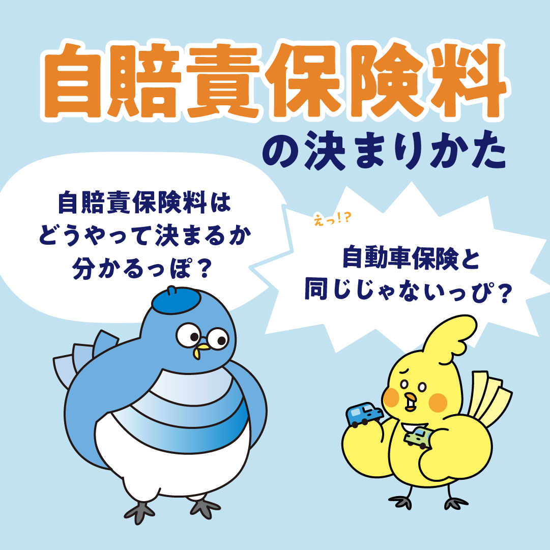 自賠責保険料の決まり方