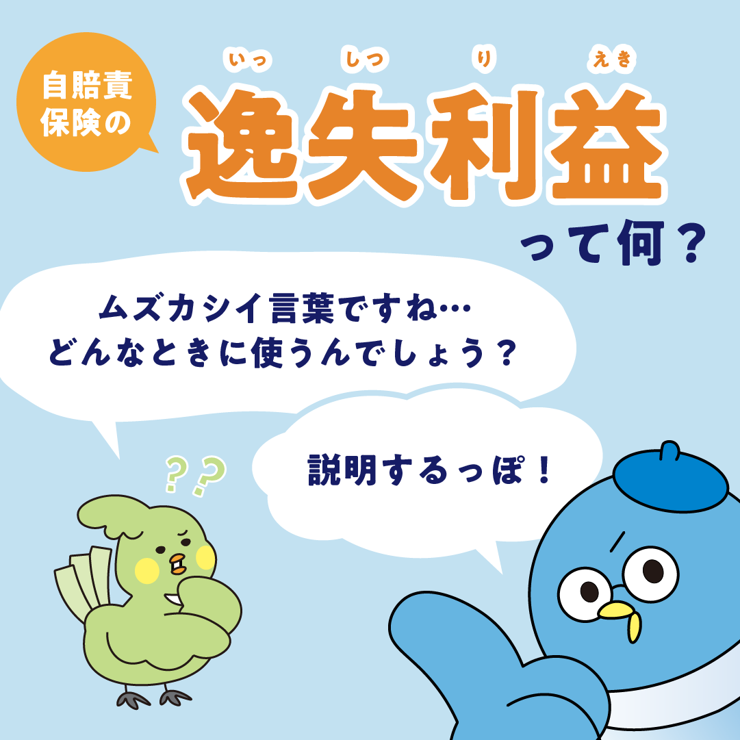 逸失利益って何？