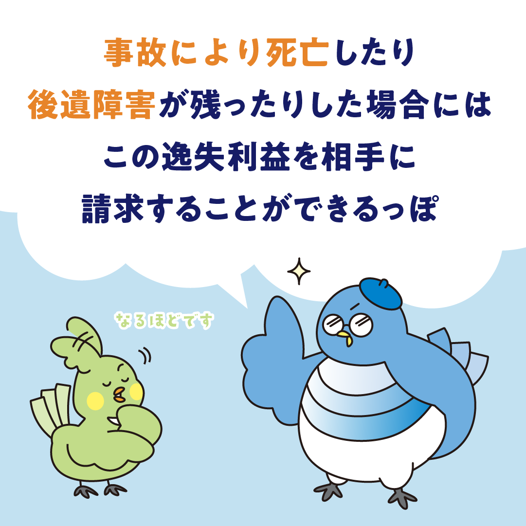 逸失利益って何？