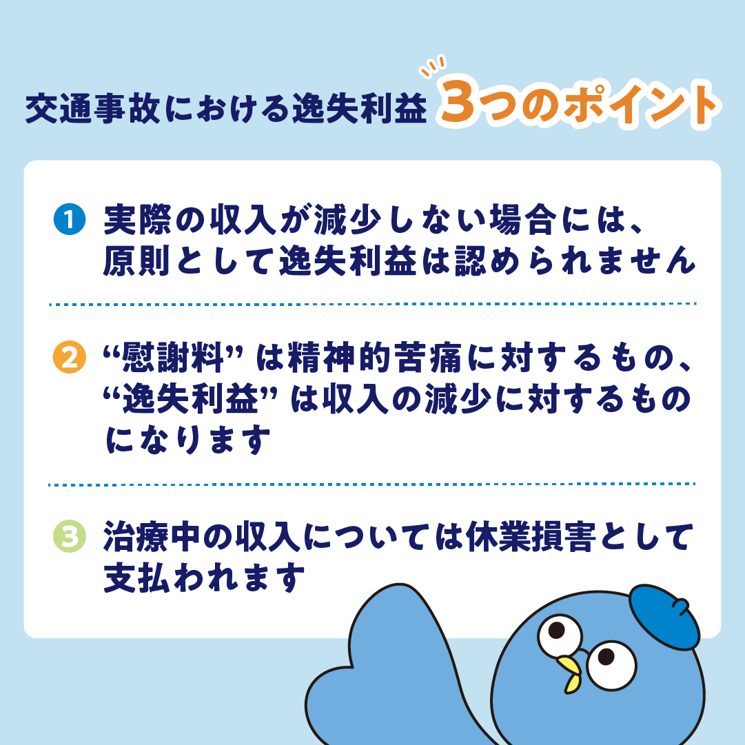 逸失利益って何？