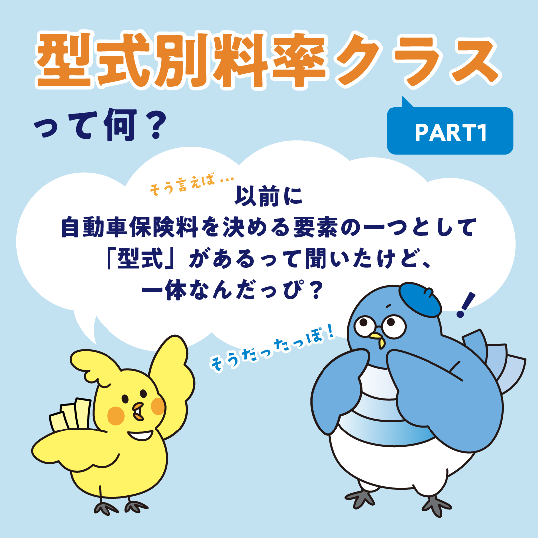 型式別料率クラスPART１
