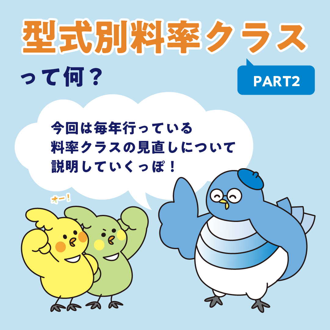 型式別料率クラスPART２