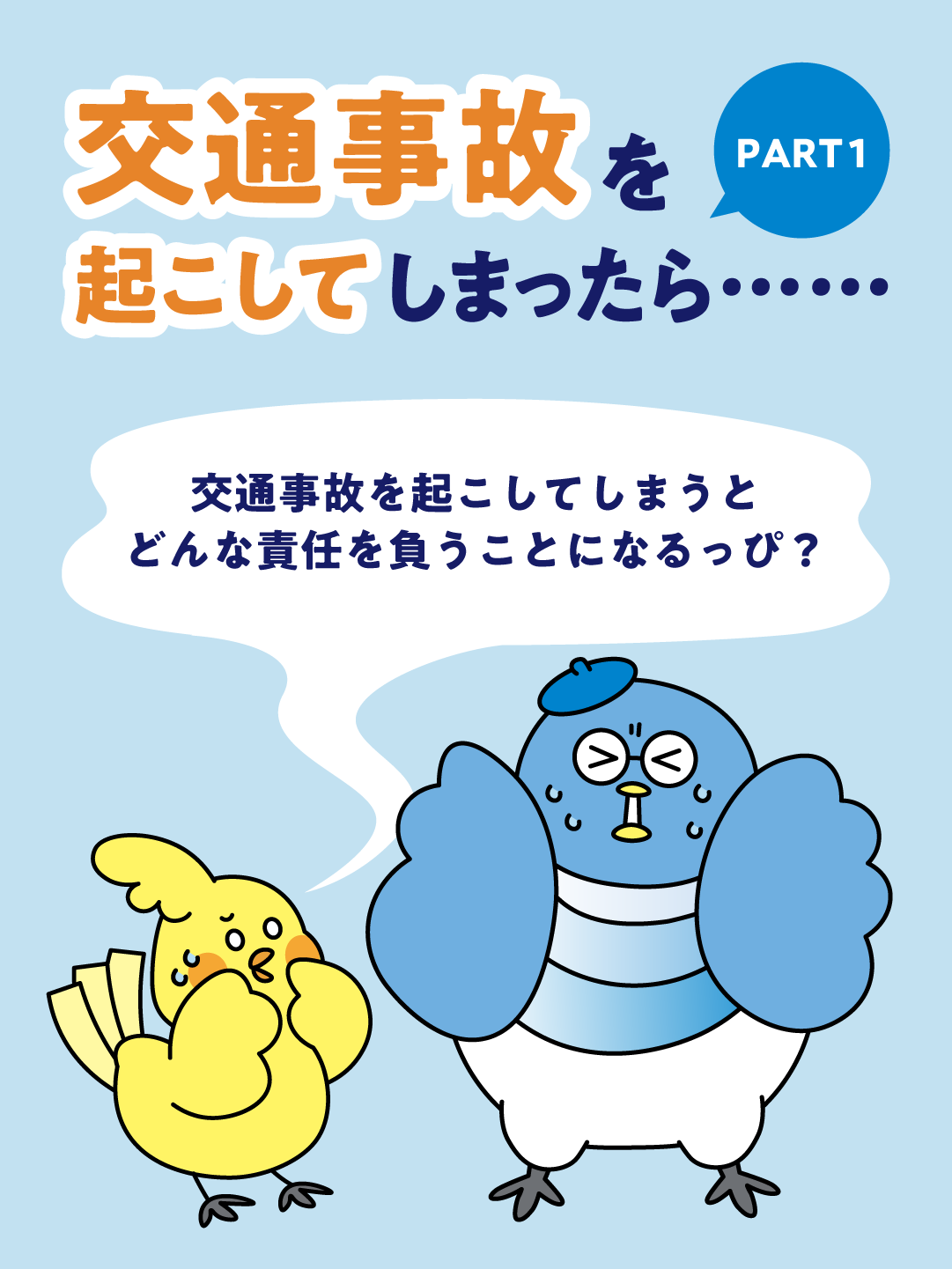交通事故を起こしてしまったら…PART1