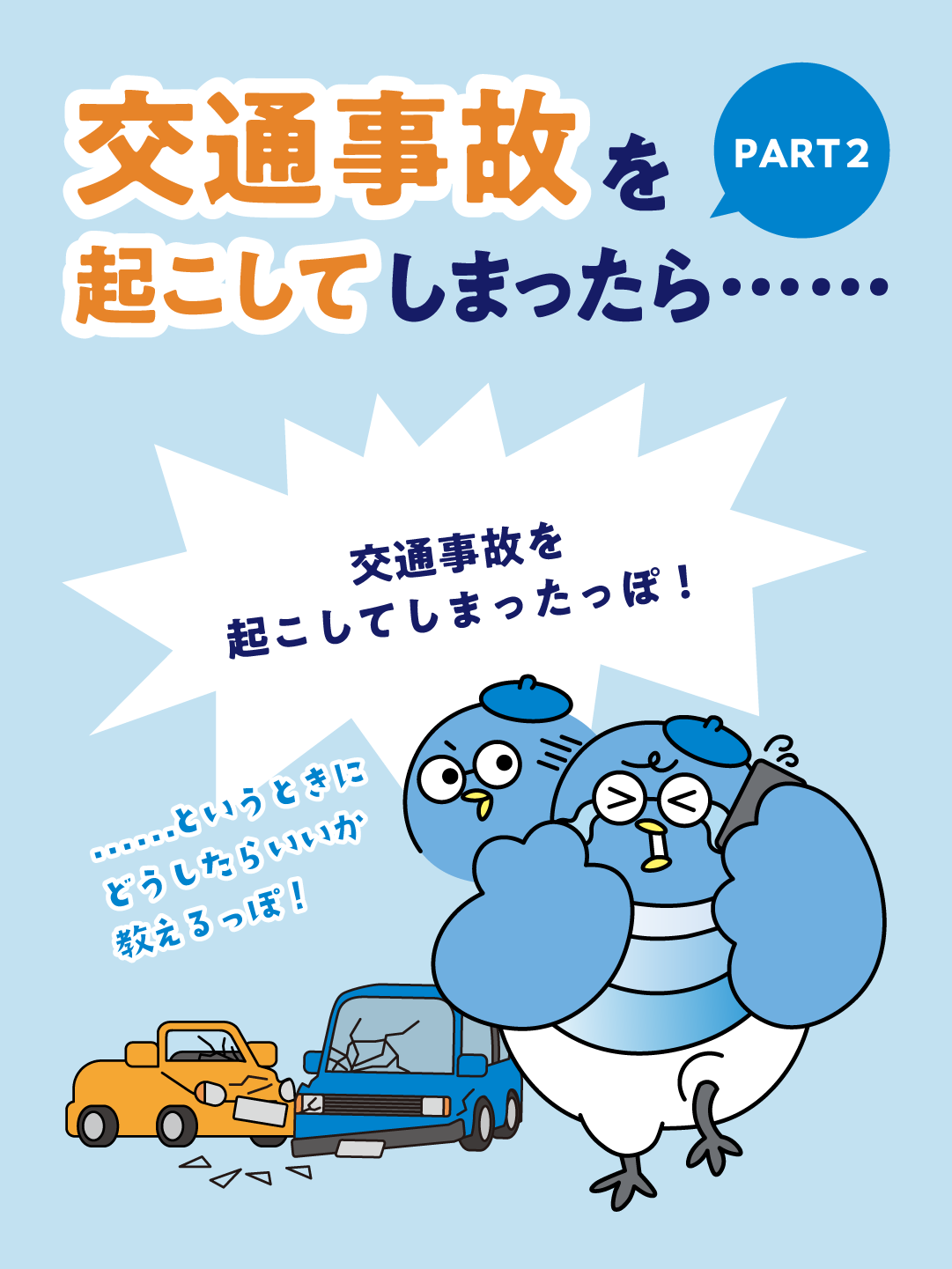 交通事故を起こしてしまったら…PART2