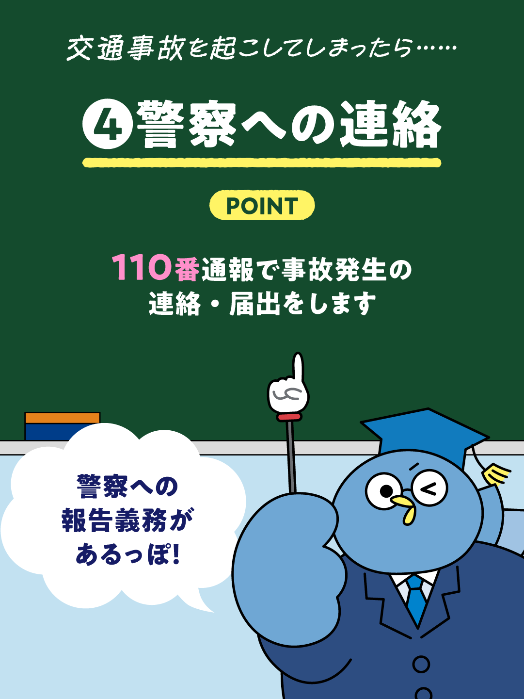 交通事故を起こしてしまったら…PART2