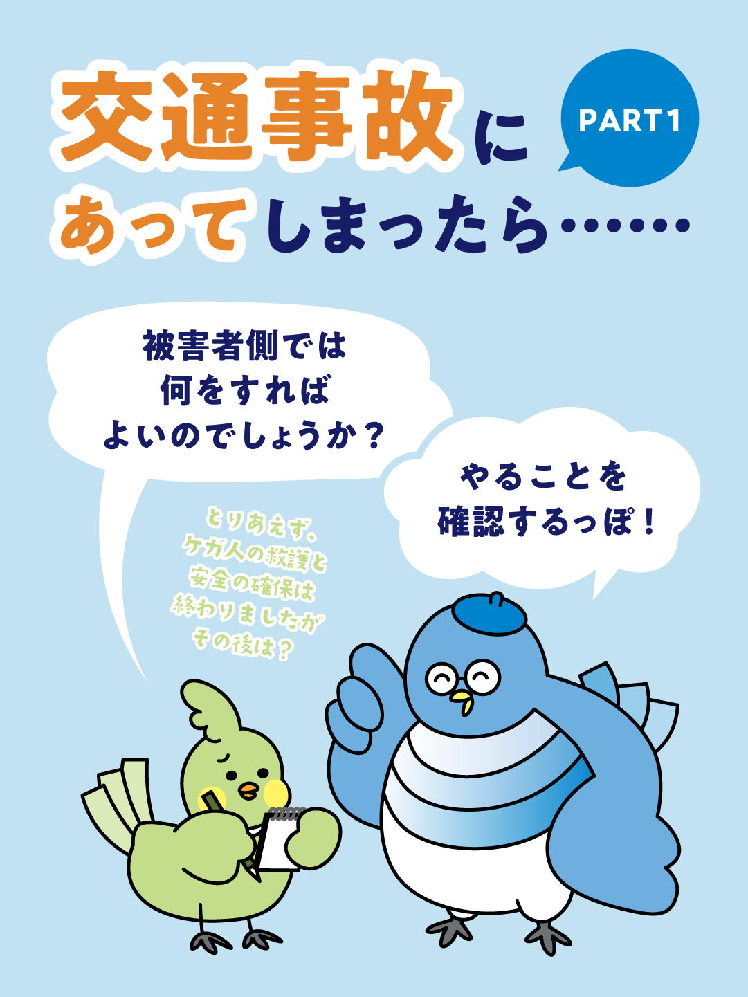 交通事故にあってしまったら…PART1