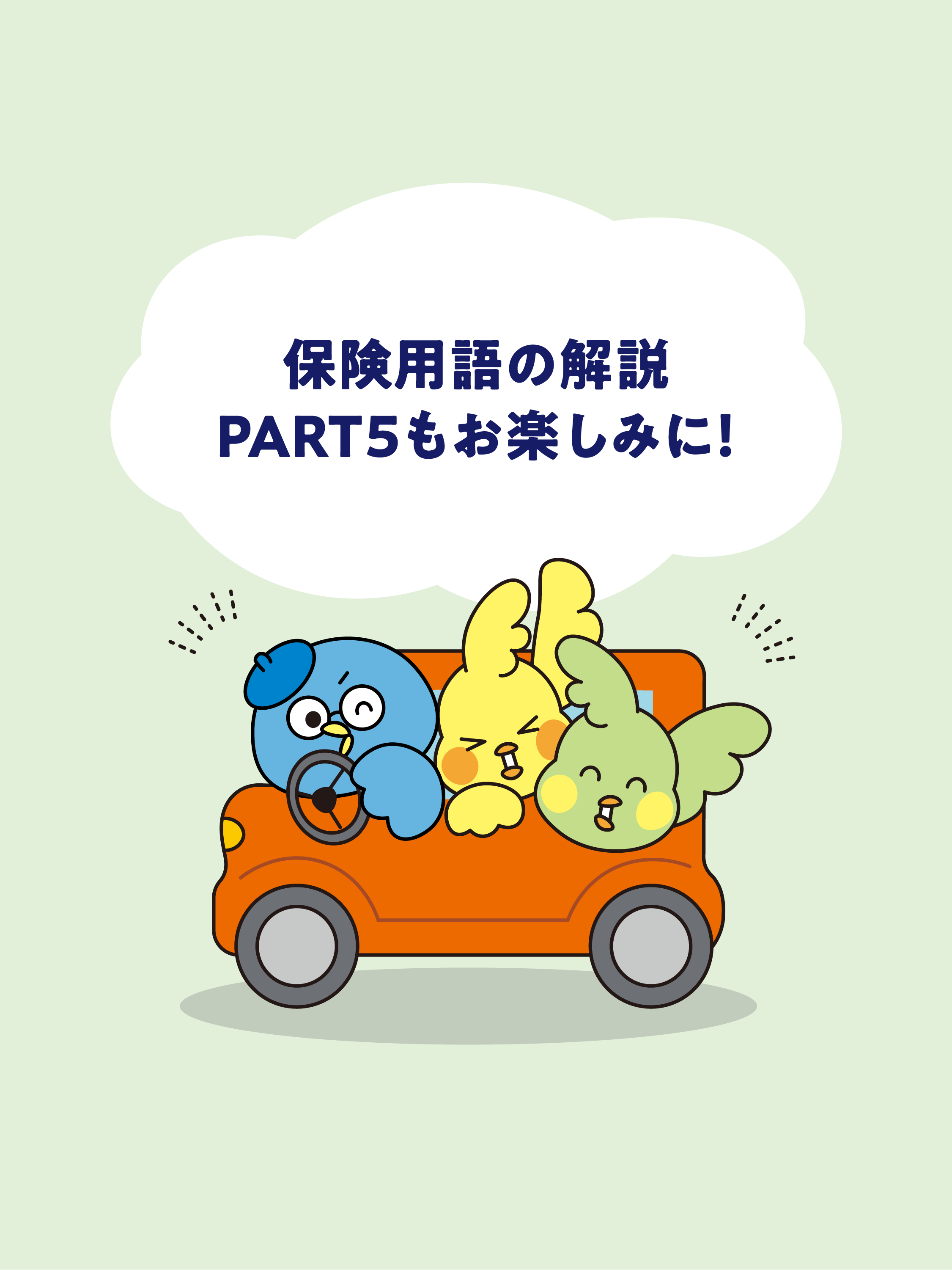 保険用語解説PART4