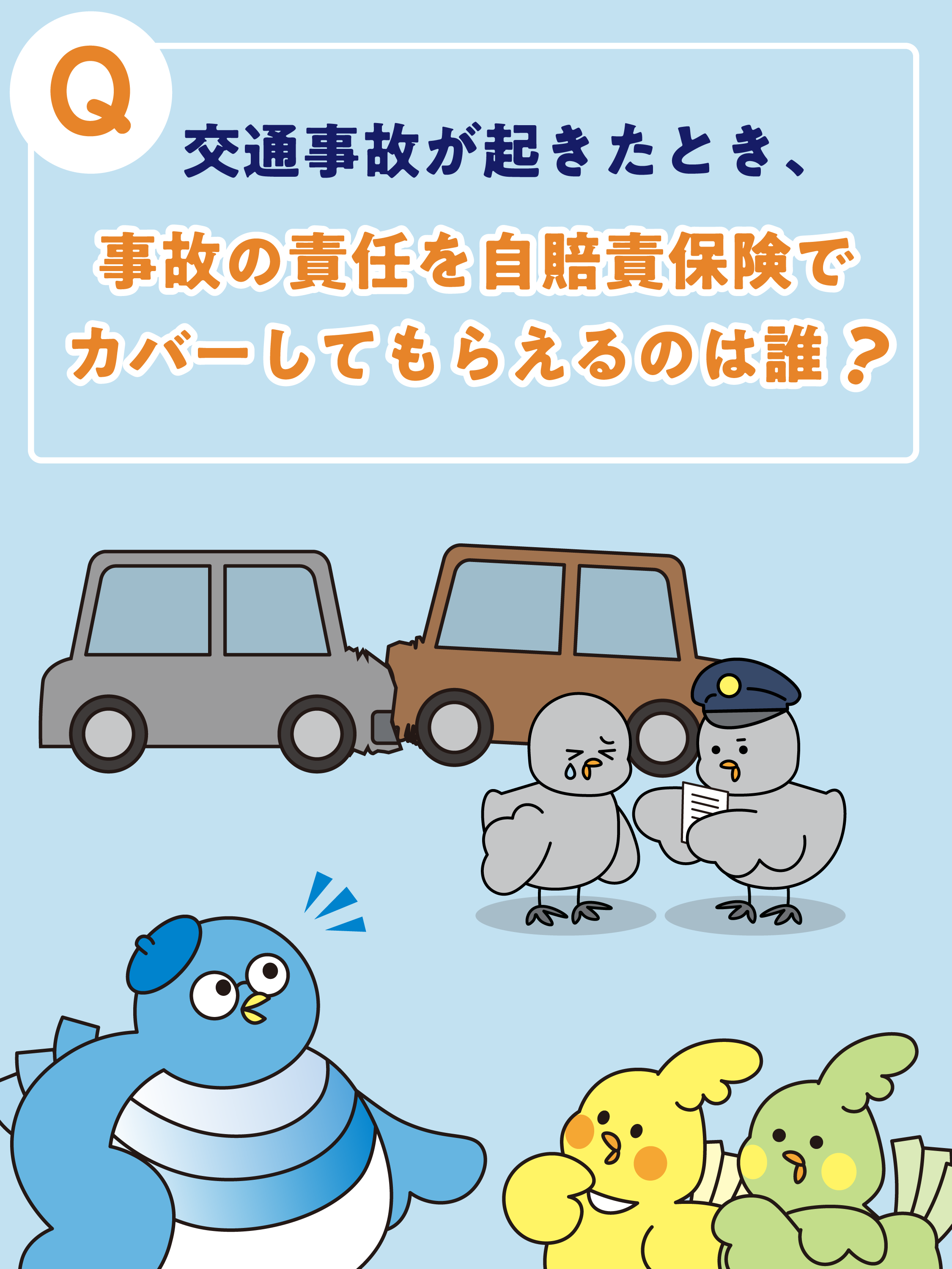 交通事故が起きたとき事故の責任を自賠責保険でカバーしてもらえるのは誰？