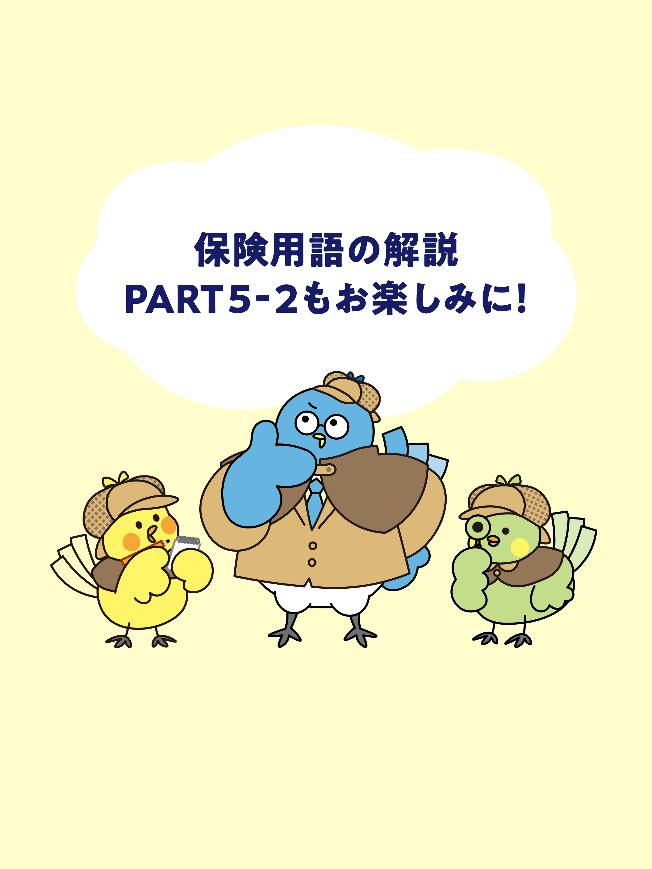 保険用語解説PART5-1