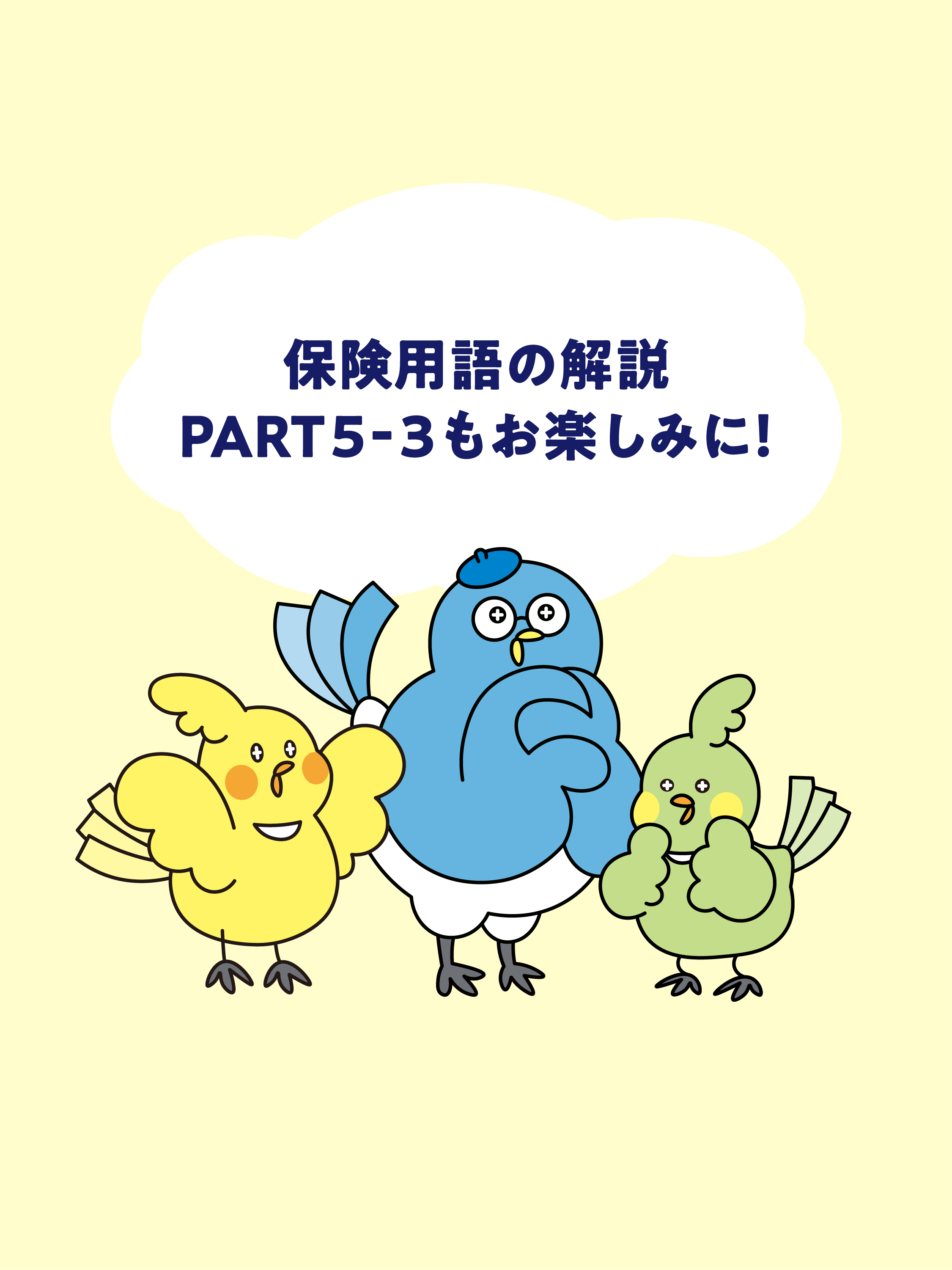 保険用語解説PART5-2