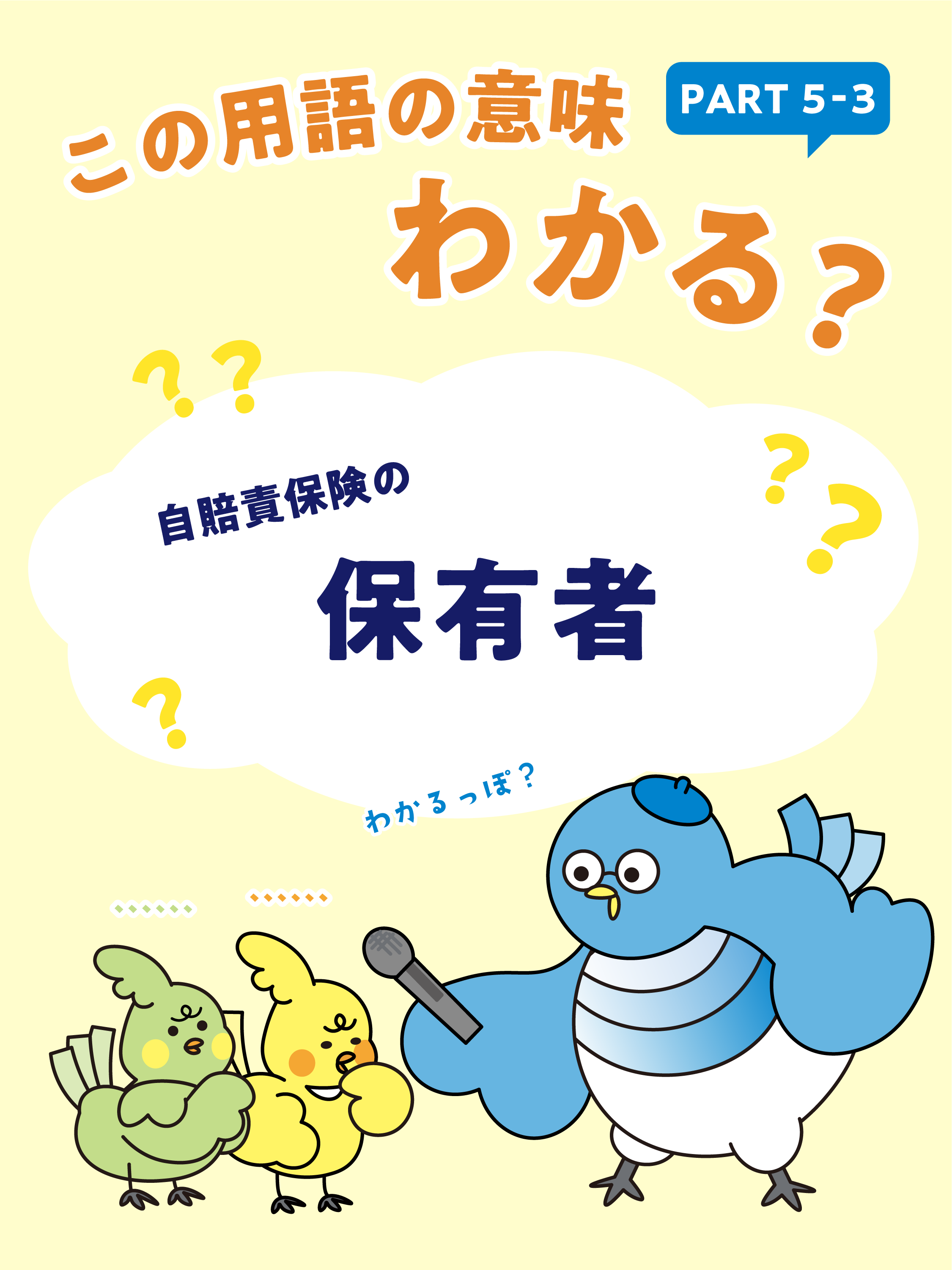 保険用語解説PART5-3
